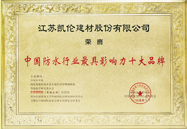 中國防水行業最具影響力十大品牌