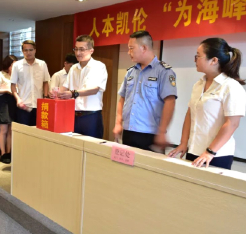 2018年9月1日，凱倫股份為癌癥員工舉行了愛心捐助活動，籌集善款近10萬元